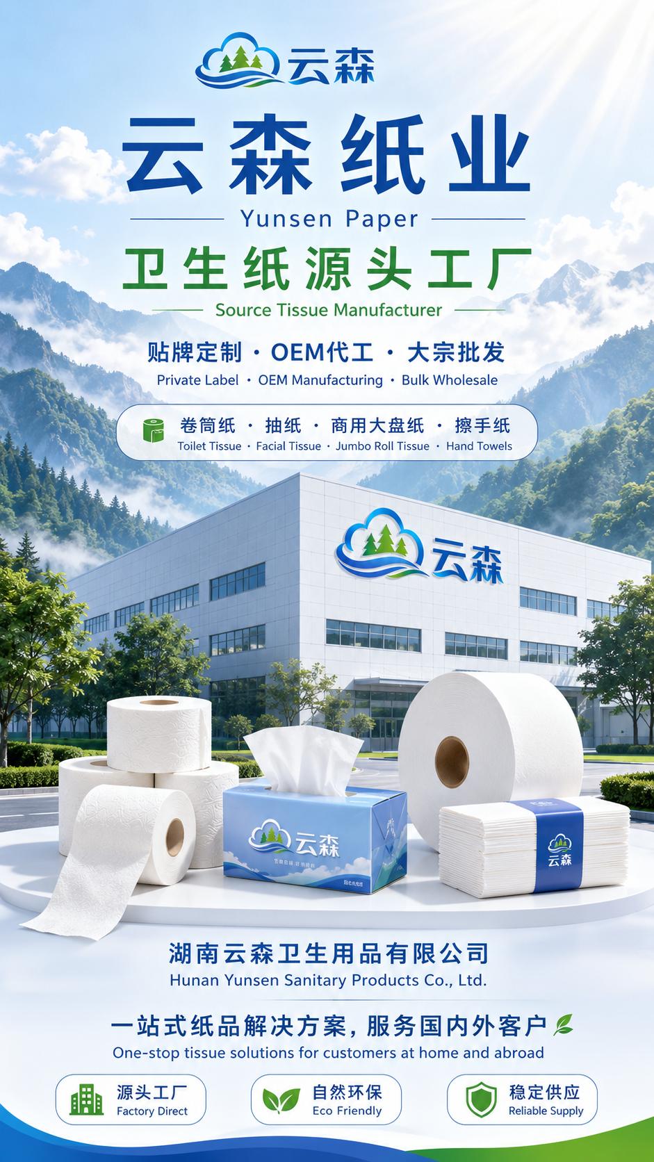 湖南云森全品类OEM/ODM贴牌定制Hunan Yunsen | Full-category OEM/ODM Private Label Customization